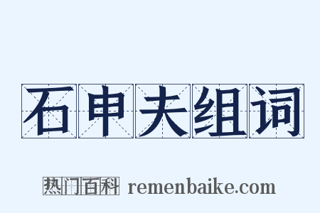石申夫组词是什么意思的图片